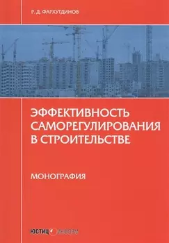Эффективность саморегулирования в строительстве