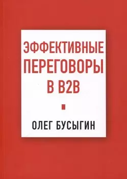 Эффективные переговоры в B2B