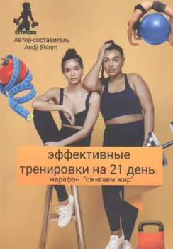 Эффективные тренировки на 21 день. Марафон "Сжигаем жир"