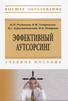 Эффективный аутсорсинг. Учебное пособие