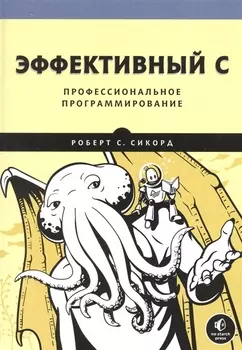 Эффективный C. Профессиональное программирование