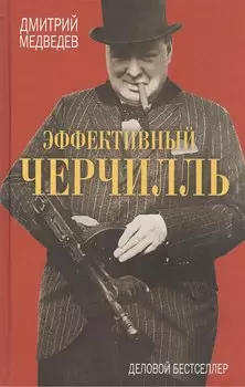 Эффективный Черчилль