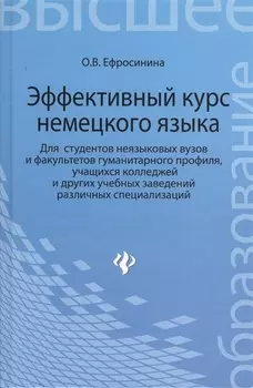 Эффективный курс немецкого языка: учебник для студентов неязыковых вузов и факультетов гумманитарного профиля