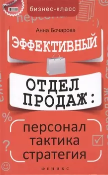 Эффективный отдел продаж персонал тактика стратегия