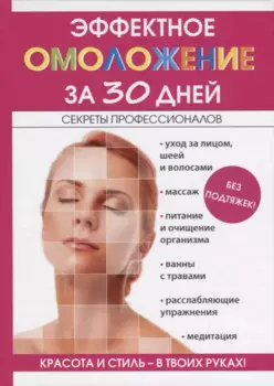 Эффектное омоложение за 30 дней