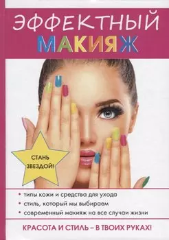 Эффектный макияж.
