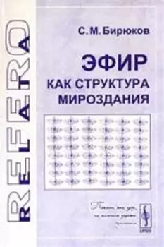 Эфир как структура мироздания