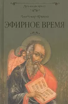 Эфирное время