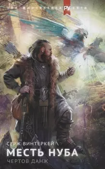 Месть нуба. Чертов данж