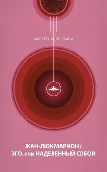 Эго, или Наделенный собой
