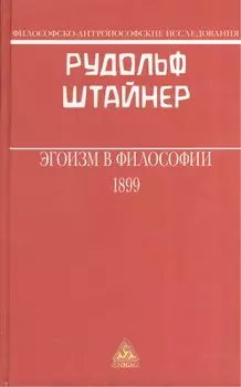 Эгоизм в философии 1899 (ФилАнтрИсс) Штайнер