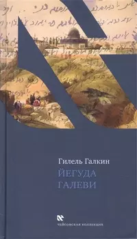 Йегуда Галеви