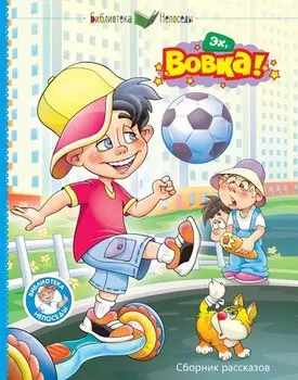 Эх, Вовка!