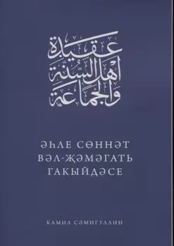 Эхле Сэннэт Вэл-Жэмэгать гакыйдэсе (на татарском языке)