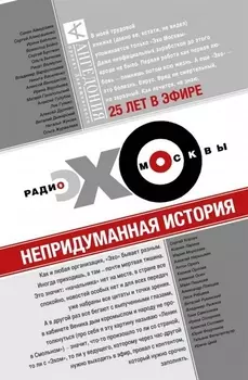 Эхо Москвы Непридуманная история