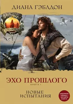 Эхо прошлого Книга 1 Новые испытания
