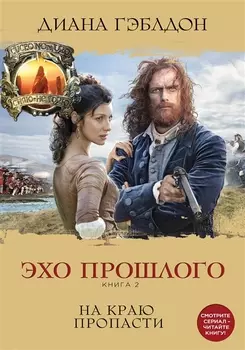 Эхо прошлого Книга 2 На краю пропасти