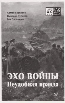 Эхо войны. Неудобная правда.