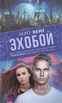 Эхобой : роман