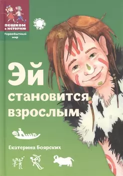 Эй становится взрослым Истор. сказка (2 изд) (ПервМир) (ПешкВИст) Боярских