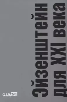 Эйзенштейн для XXI века