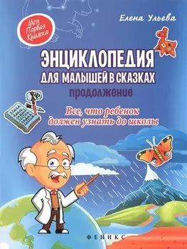 Энциклопедия для малышей в сказках.Продолжение