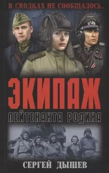 Экипаж лейтенанта Родина