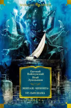 Экипаж «Меконга». Ур, сын Шама
