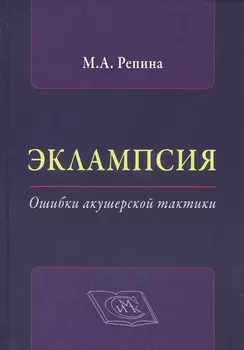 Эклампсия Ошибки акушерской тактики