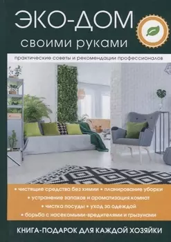 Эко-дом своими руками