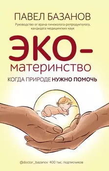 ЭКО-материнство. Когда природе нужно помочь