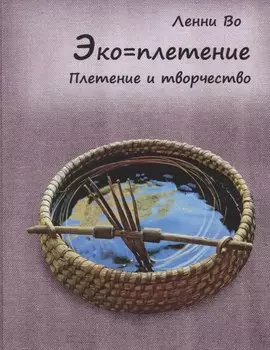 Эко-плетение. Плетение и творчество