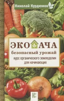 Экодача - безопасный урожай Курс органического земледелия для начинающих