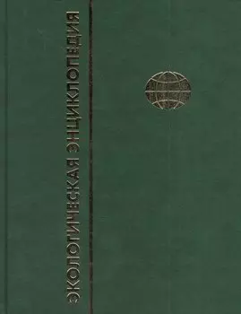 Экологическая энциклопедия. В 6-и т. Т. 5. П - С