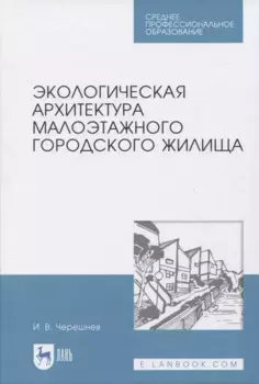 Экологическая архитектура малоэтажного городского жилища