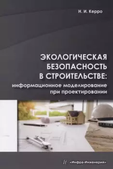 Экологическая безопасность в строительстве: информационное моделирование при проектировании