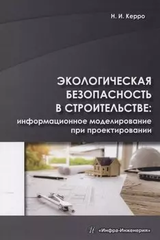 Экологическая безопасность в строительстве: информационное моделирование при проектировании