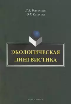 Экологическая лингвистика: монография
