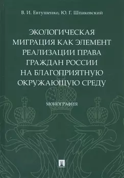 Экологическая миграция как элемент реализации права граждан России на благоприятную окружающую среду. Монография