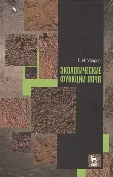 Экологические функции почв. Учебное пособие. 2-е издание, дополненное