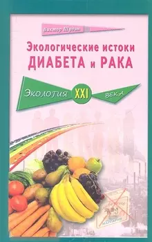 Экологические истоки диабета и рака