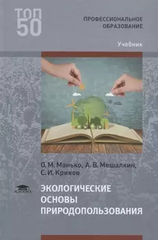 Экологические основы природопользования Учебник