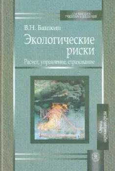 Экологические риски Расчет управление страхование