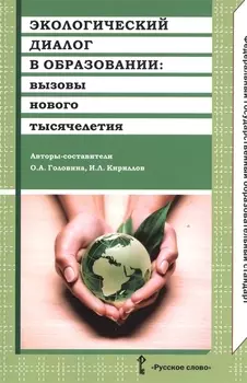 Экологический диалог в образовании. Вызовы нового тысячелетия. (ФГОС)