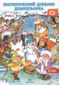 Экологический дневник дошкольника Зима