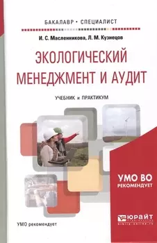 Экологический менеджмент и аудит Учебник и практикум для бакалавриата и специалитета