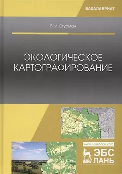 Экологическое картографирование Учебное пособие