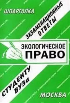 Экологическое право: Экзаменационные ответы студенту вуза