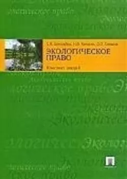 Экологическое право: конспект лекций