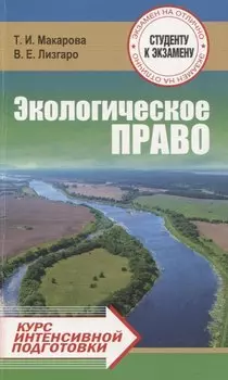 Экологическое право. Курс интенсивной подготовки